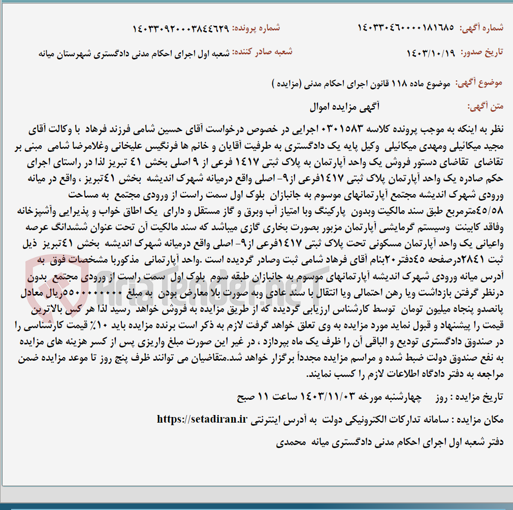 تصویر کوچک آگهی موضوع ماده 118 قانون اجرای احکام مدنی (مزایده )