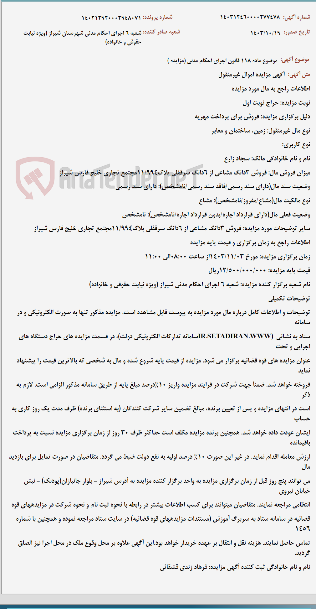 تصویر کوچک آگهی موضوع ماده 118 قانون اجرای احکام مدنی (مزایده )