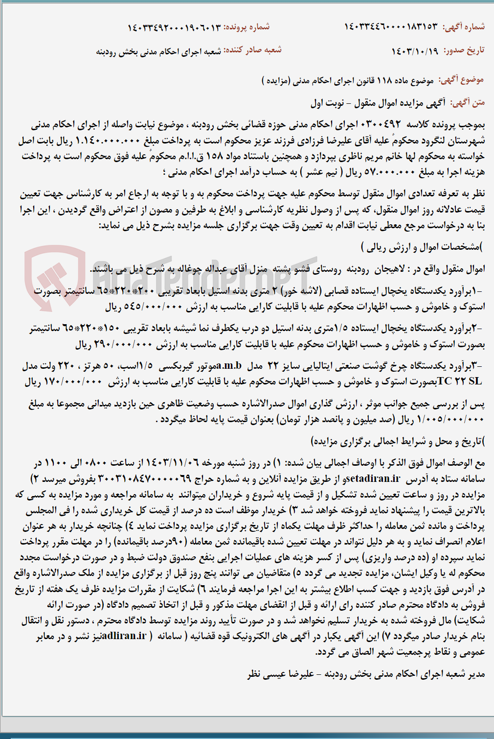 تصویر کوچک آگهی موضوع ماده 118 قانون اجرای احکام مدنی (مزایده )