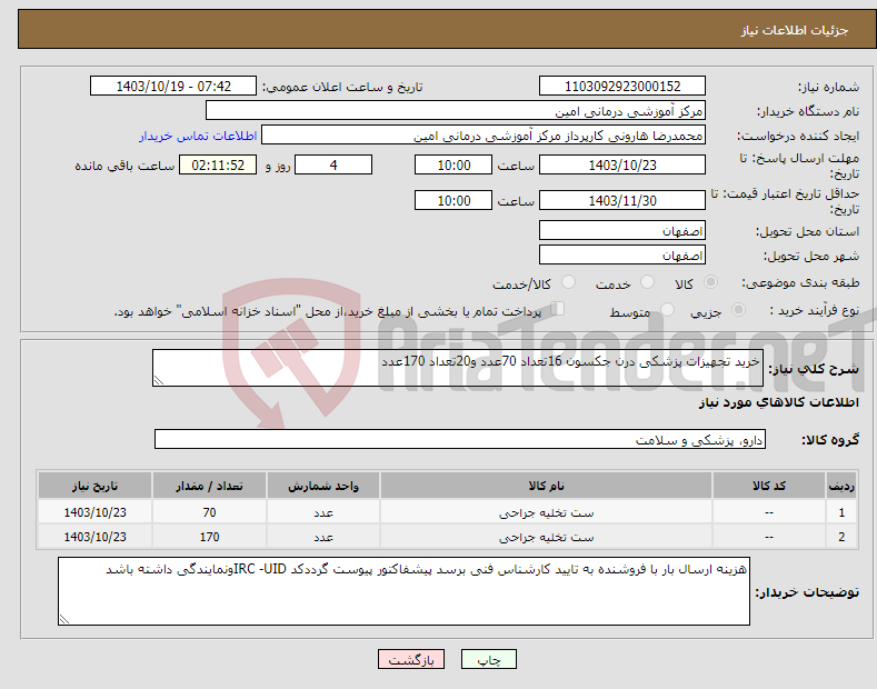 تصویر کوچک آگهی نیاز انتخاب تامین کننده-خرید تجهیزات پزشکی درن جکسون 16تعداد 70عدد و20تعداد 170عدد