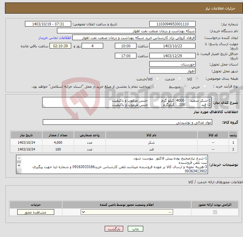 تصویر کوچک آگهی نیاز انتخاب تامین کننده-1-شکر سفید 4000 کیلو گرم جنس مرغوب و باکیفیت 2- قند 100 کیلوگرم جنس مرغوب و باکیفیت