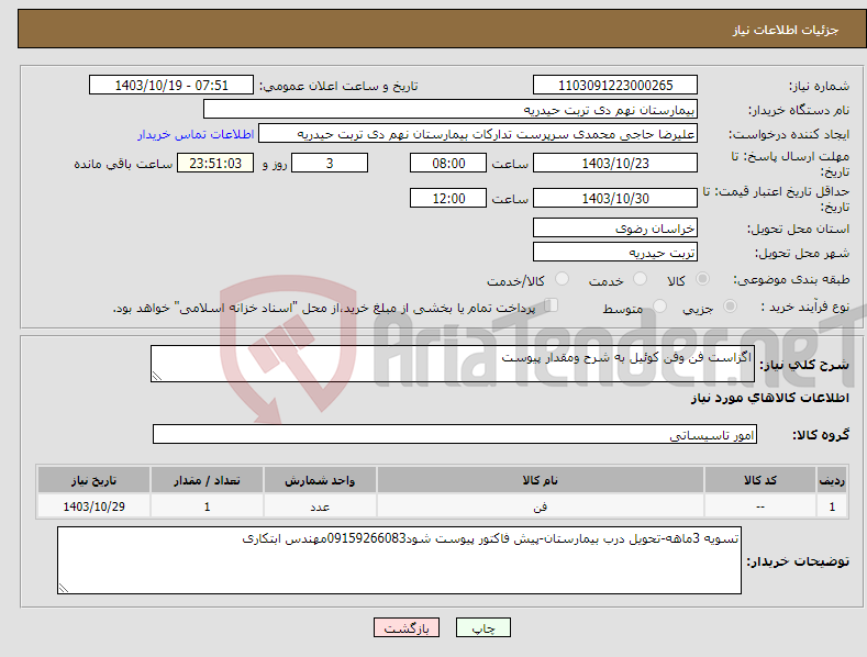 تصویر کوچک آگهی نیاز انتخاب تامین کننده-اگزاست فن وفن کوئیل به شرح ومقدار پیوست