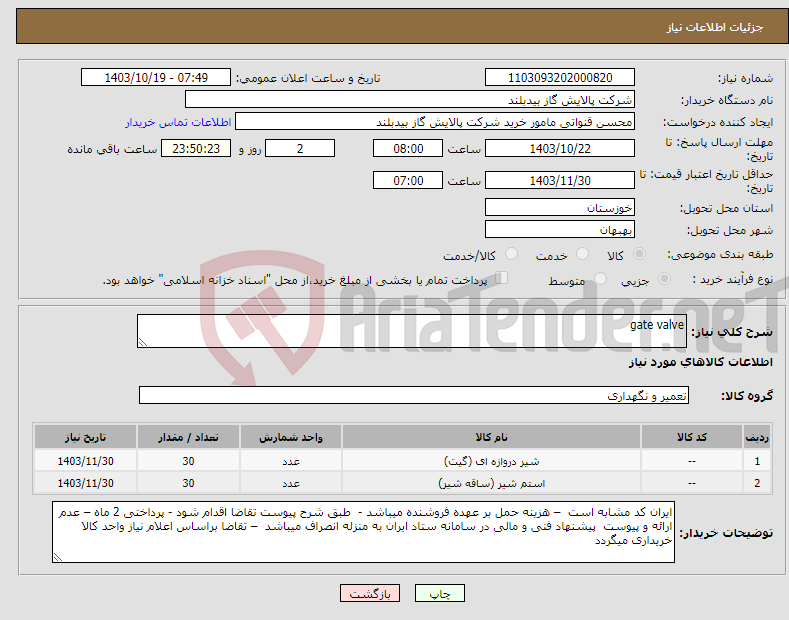 تصویر کوچک آگهی نیاز انتخاب تامین کننده-gate valve