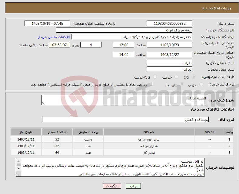 تصویر کوچک آگهی نیاز انتخاب تامین کننده- البسه اداری 