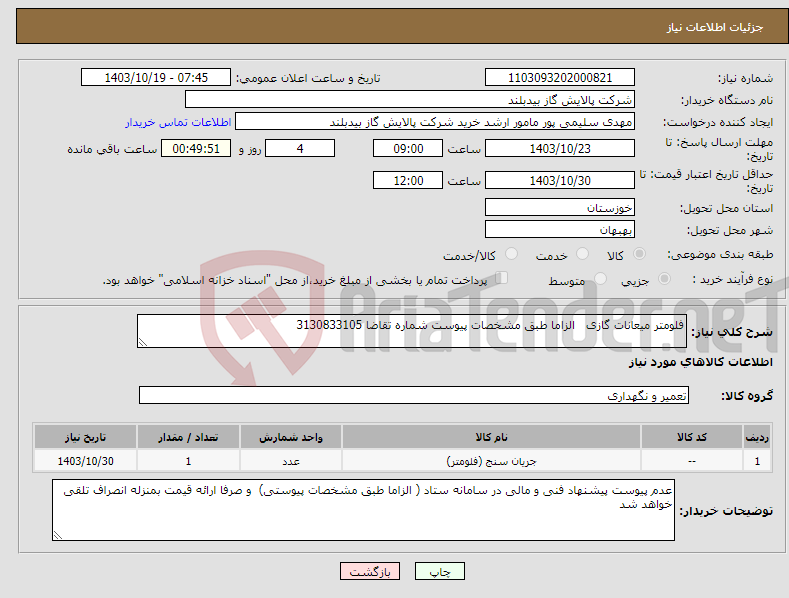 تصویر کوچک آگهی نیاز انتخاب تامین کننده-فلومتر میعانات گازی الزاما طبق مشخصات پیوست شماره تقاضا 3130833105