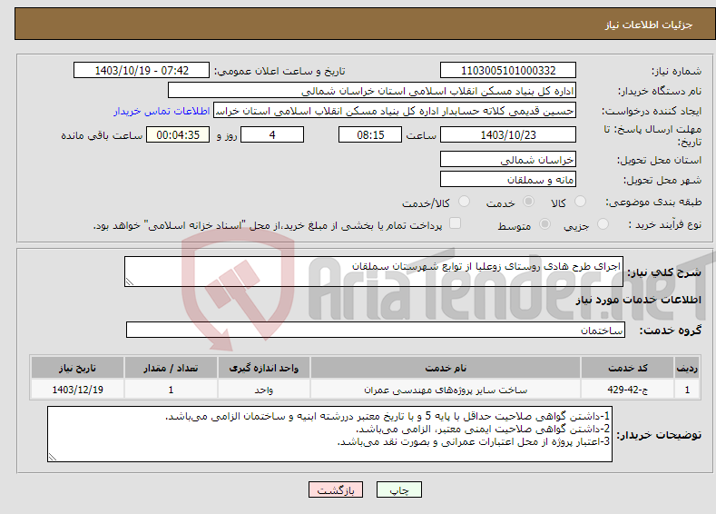 تصویر کوچک آگهی نیاز انتخاب تامین کننده-اجرای طرح هادی روستای زوعلیا از توابع شهرستان سملقان