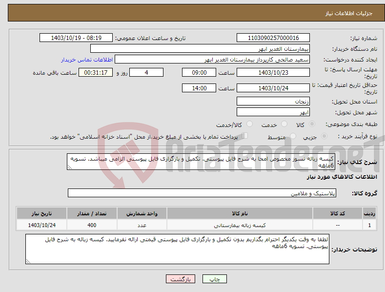تصویر کوچک آگهی نیاز انتخاب تامین کننده-کیسه زباله نسوز مخصوص امحا به شرح فایل پیوستی. تکمیل و بارگزاری فایل پیوستی الزامی میباشد. تسویه 6ماهه