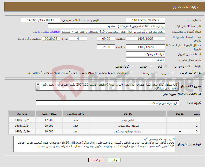 تصویر کوچک آگهی نیاز انتخاب تامین کننده-گان شلوار کلاه بیمار یکبار مصرف آبی نفتی(لباس بیمار)-ملحفه کشدار120*200 یکبار مصرف آبی نفتی-کاور پلاستیکی برانکارد دارای کد IRC-اصالت طبق IMed