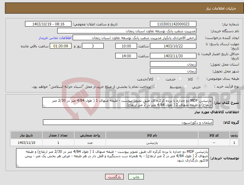 تصویر کوچک آگهی نیاز انتخاب تامین کننده-پارتیشن MDF دو جداره با پرده کرکره ای طبق تصویر پیوست - طبقه منهای 1 ( طول 4/84 متر در 2/30 متر ارتفاع) و طبقه منهای 2 ( طول 4/84 متر در 2 متر ارتفاع)