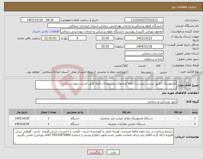 تصویر کوچک آگهی نیاز انتخاب تامین کننده-مانیتورینگ (طبق لیست پیوست) لطفا قیمتهای پیشنهادی دقیقا طبق لیست پیوست باشد.