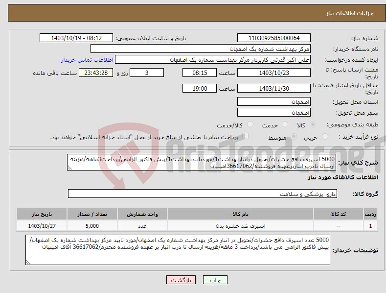 تصویر کوچک آگهی نیاز انتخاب تامین کننده-5000 اسپری دافع حشرات/تحویل درانباربهداشت1/موردتاییدبهداشت1/پیش فاکتور الزامی/پرداخت3ماهه/هزینه ارسال تادرب انباربرعهده فروشنده/36617062امینیان