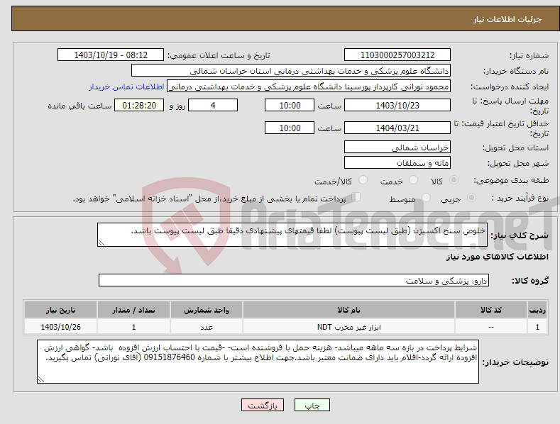 تصویر کوچک آگهی نیاز انتخاب تامین کننده-خلوص سنج اکسیژن (طبق لیست پیوست) لطفا قیمتهای پیشنهادی دقیقا طبق لیست پیوست باشد.