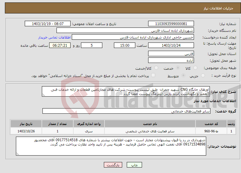 تصویر کوچک آگهی نیاز انتخاب تامین کننده-اورهال جایگاه CNG شهید چمران طبق لیست پیوست- شرکت های مجازتامین قطعات و ارائه خدمات فنی (تعمیر و نگهداشت )برند پارس اینترمگ پیوست امضا گردد