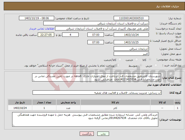 تصویر کوچک آگهی نیاز انتخاب تامین کننده-شهرستان کلیبرطبق مشخصات فنی پرداخت از محل اعتبارات جاری 6ماهه در صورت تامین نقدینگی تماس در مورد مشخصات فنی 04121415534اقای طباطبایی شود 