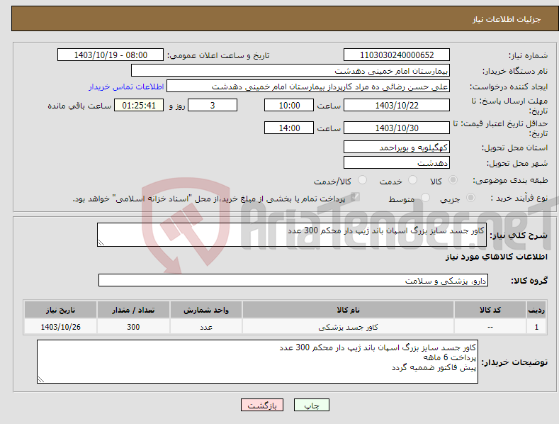 تصویر کوچک آگهی نیاز انتخاب تامین کننده-کاور جسد سایز بزرگ اسپان باند ژیپ دار محکم 300 عدد