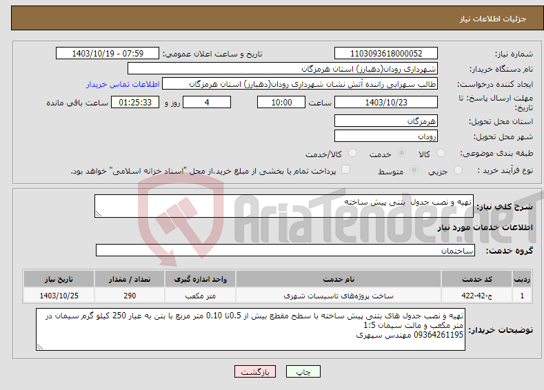 تصویر کوچک آگهی نیاز انتخاب تامین کننده-تهیه و نصب جدول بتنی پیش ساخته 