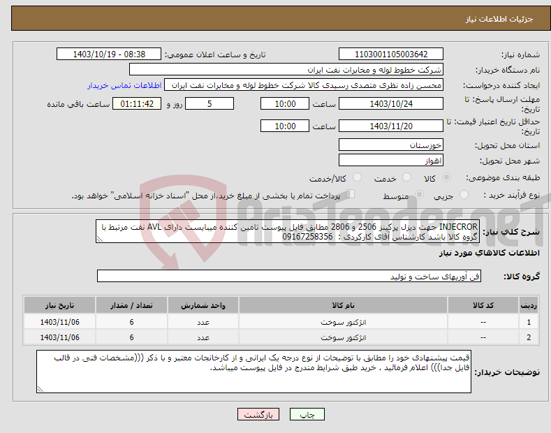 تصویر کوچک آگهی نیاز انتخاب تامین کننده-INJECROR جهت دیزل پرکینز 2506 و 2806 مطابق فایل پیوست تامین کننده میبایست دارای AVL نفت مرتبط با گروه کالا باشد کارشناس آقای کارکردی : 09167258356