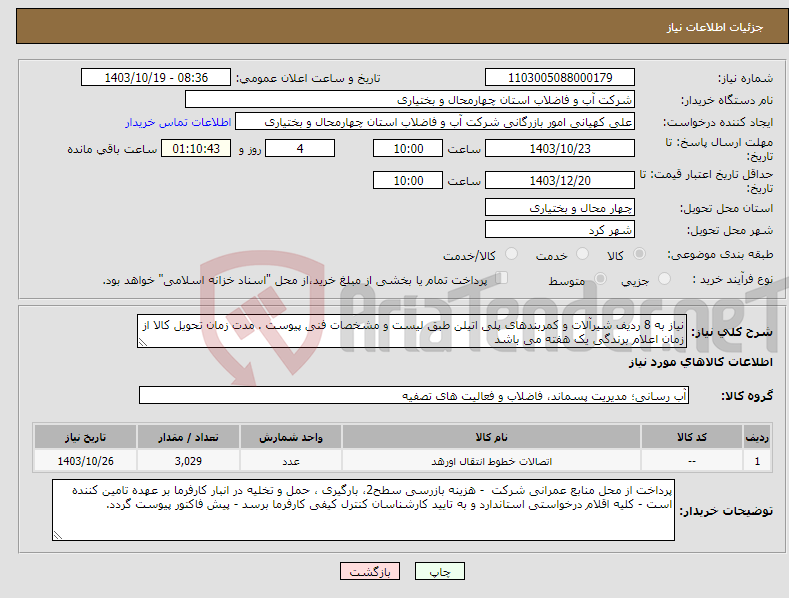 تصویر کوچک آگهی نیاز انتخاب تامین کننده-نیاز به 8 ردیف شیرآلات و کمربندهای پلی اتیلن طبق لیست و مشخصات فنی پیوست . مدت زمان تحویل کالا از زمان اعلام برندگی یک هفته می باشد 