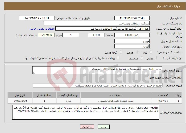 تصویر کوچک آگهی نیاز انتخاب تامین کننده-خرید رایانه طبق مشخصات و شرایط کارفرما در فایل پیوست