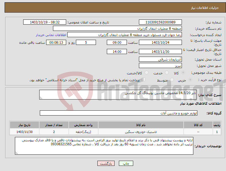 تصویر کوچک آگهی نیاز انتخاب تامین کننده-تایر 14.5/20 مخصوص ماشین یونیماگ گل چکشی 