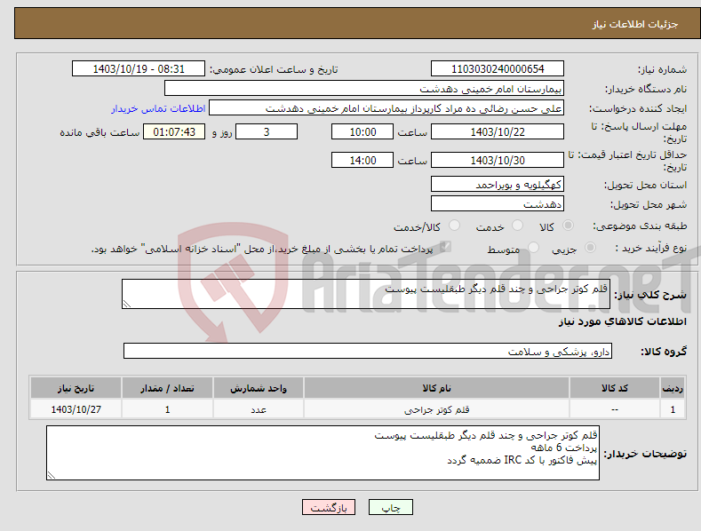 تصویر کوچک آگهی نیاز انتخاب تامین کننده-قلم کوتر جراحی و چند قلم دیگر طبقلیست پیوست