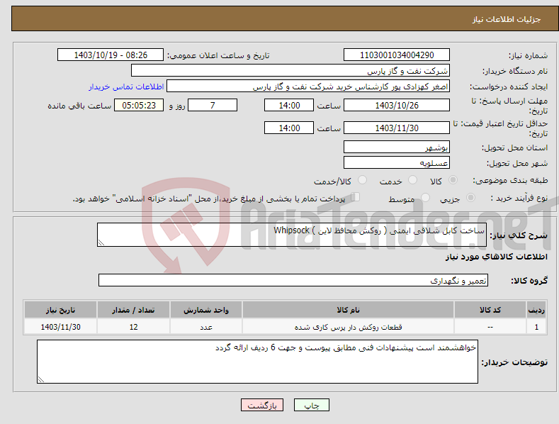 تصویر کوچک آگهی نیاز انتخاب تامین کننده-ساخت کابل شلاقی ایمنی ( روکش محافظ لاین ) Whipsock 