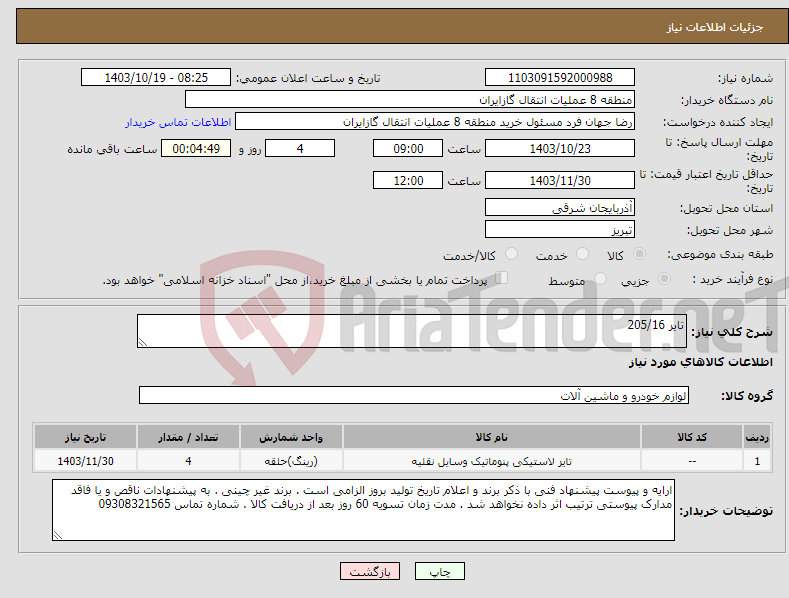 تصویر کوچک آگهی نیاز انتخاب تامین کننده-تایر 205/16