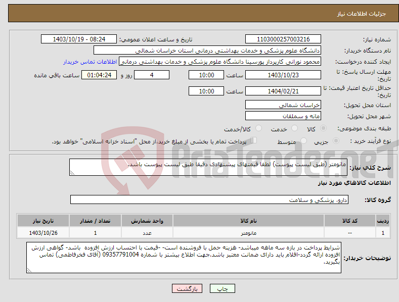 تصویر کوچک آگهی نیاز انتخاب تامین کننده-مانومتر (طبق لیست پیوست) لطفا قیمتهای پیشنهادی دقیقا طبق لیست پیوست باشد.