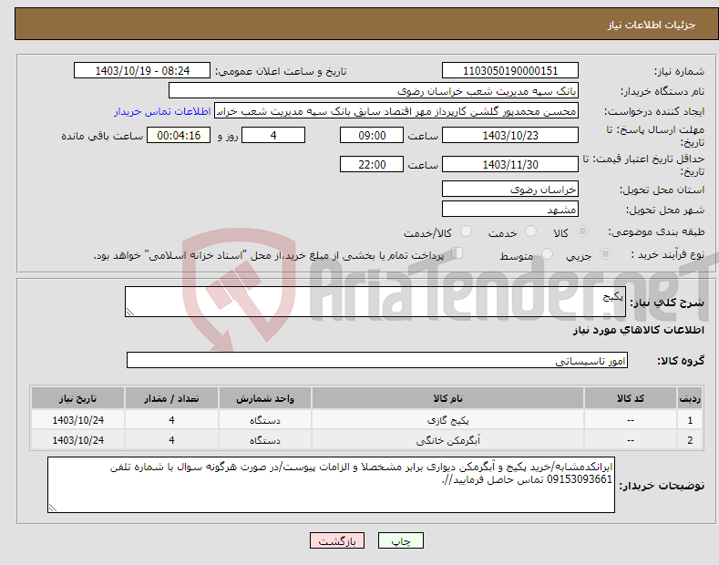 تصویر کوچک آگهی نیاز انتخاب تامین کننده-پکیج