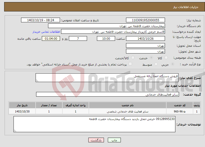 تصویر کوچک آگهی نیاز انتخاب تامین کننده-فروش دستگاه امحا زباله مستعمل 