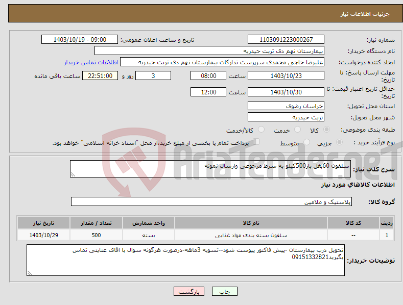 تصویر کوچک آگهی نیاز انتخاب تامین کننده-سلفون 60بغل باز500کیلو-به شرط مرجوعی وارسال نمونه