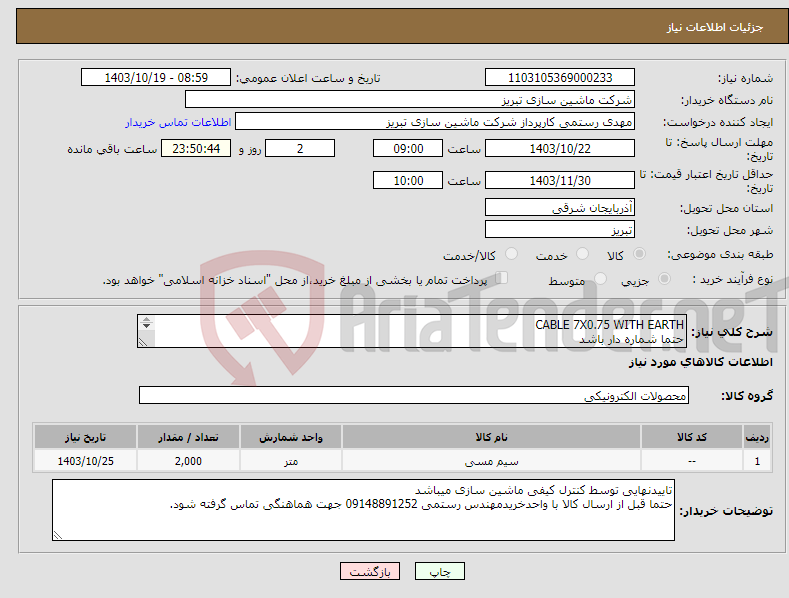 تصویر کوچک آگهی نیاز انتخاب تامین کننده-CABLE 7X0.75 WITH EARTH حتما شماره دار باشد حمل وتحویل کالا به عهده فروشنده میباشد