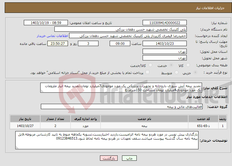 تصویر کوچک آگهی نیاز انتخاب تامین کننده-تمدید بیمه آتش سوزی داروخانه و تجهیزات پزشکی یک مورد موجودی7میلیارد تومان.تمدید بیمه انبار ملزومات یک مورد موجودی4میلیارد تومان مساحت 150مترمربع