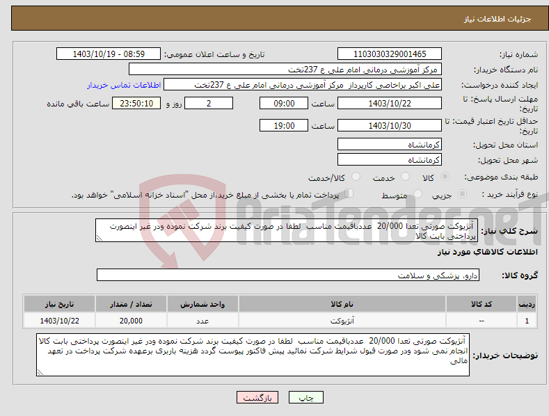 تصویر کوچک آگهی نیاز انتخاب تامین کننده- آنژیوکت صورتی تعدا 20/000 عددباقیمت مناسب لطفا در صورت کیفیت برند شرکت نموده ودر غیر اینصورت پرداختی بابت کالا 