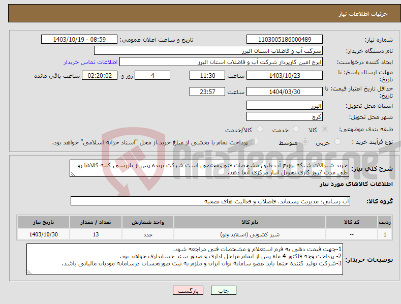 تصویر کوچک آگهی نیاز انتخاب تامین کننده-خرید شیرالات شبکه توزیع آب طبق مشخصات فنی.مقتضی است شرکت برنده پس از بازرسی کلیه کالاها رو طی مدت 7روز کاری تحویل انبار مرکزی آبفا دهد.
