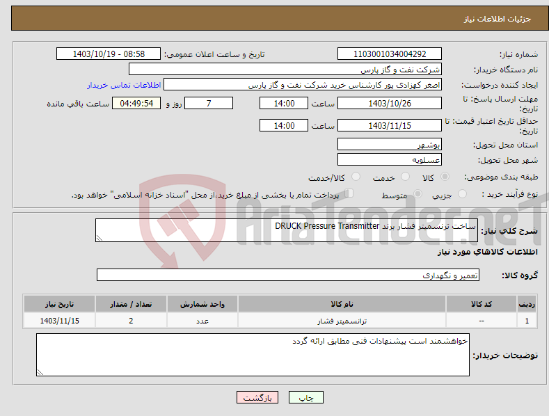 تصویر کوچک آگهی نیاز انتخاب تامین کننده-ساخت ترنسمیتر فشار برند DRUCK Pressure Transmitter
