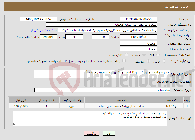 تصویر کوچک آگهی نیاز انتخاب تامین کننده-حفاری چاه جذبی و پشته و کلیله چینی شهرداری منطقه پنج نجف آباد