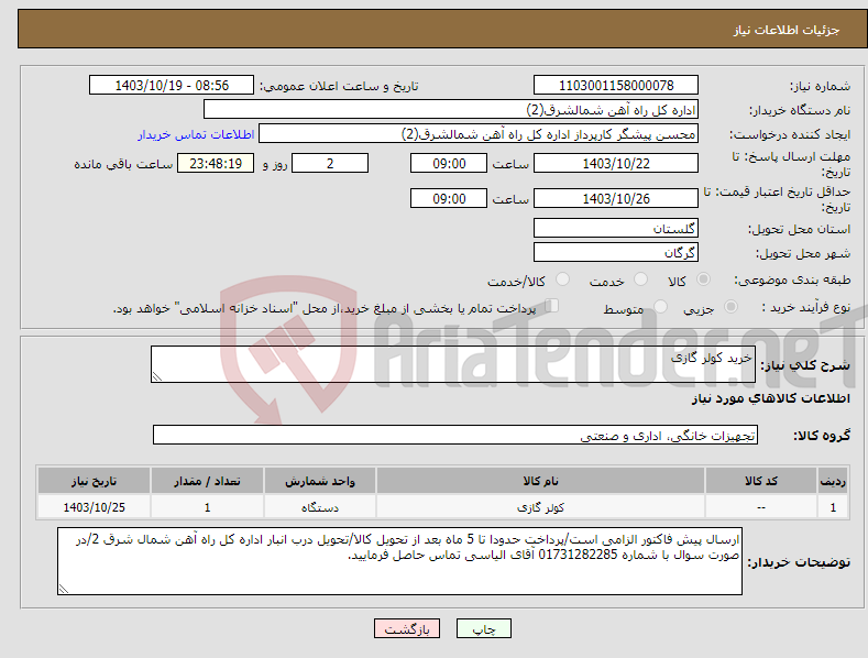 تصویر کوچک آگهی نیاز انتخاب تامین کننده-خرید کولر گازی