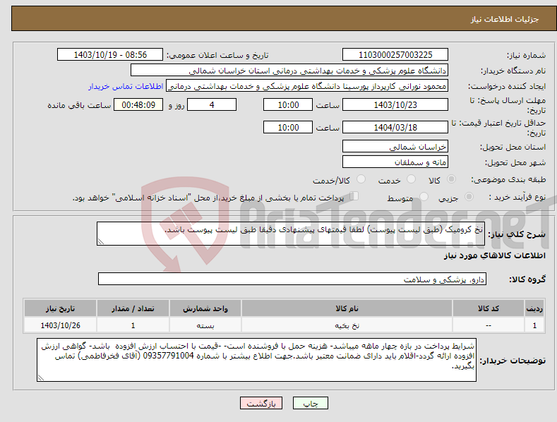 تصویر کوچک آگهی نیاز انتخاب تامین کننده-نخ کرومیک (طبق لیست پیوست) لطفا قیمتهای پیشنهادی دقیقا طبق لیست پیوست باشد.