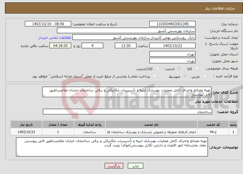 تصویر کوچک آگهی نیاز انتخاب تامین کننده-تهیه مصالح واجرای کامل عملیات بهسازی ابنیه و تأسیسات مکانیکی و برقی ساختمان خیابان ملاصدراطبق فایل پیوستی .