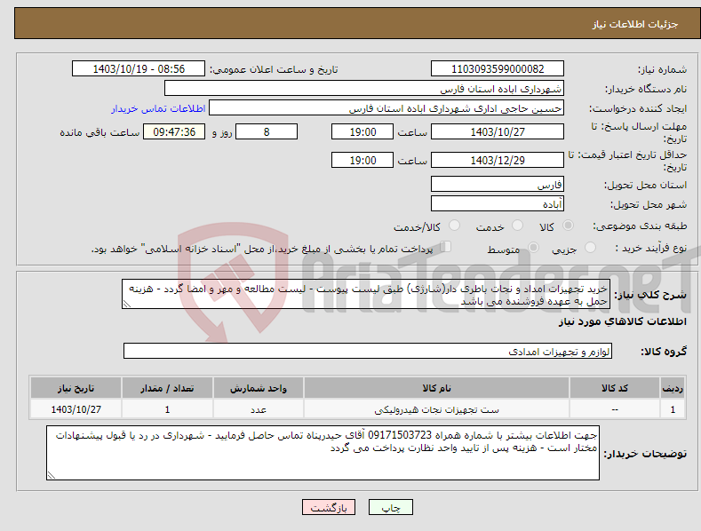 تصویر کوچک آگهی نیاز انتخاب تامین کننده-خرید تجهیزات امداد و نجات باطری دار(شارژی) طبق لیست پیوست - لیست مطالعه و مهر و امضا گردد - هزینه حمل به عهده فروشنده می باشد