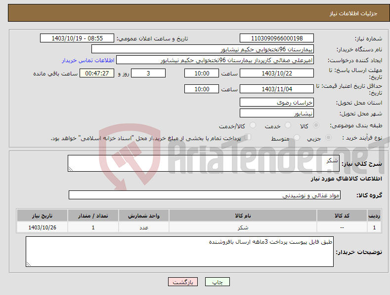 تصویر کوچک آگهی نیاز انتخاب تامین کننده-شکر