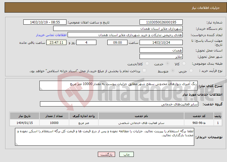 تصویر کوچک آگهی نیاز انتخاب تامین کننده-رنگ آمیزی دیوارهای مخدوش سطح شهر مطابق جزئیات پیوست به مقدار 10000 متر مربع 