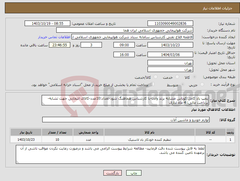 تصویر کوچک آگهی نیاز انتخاب تامین کننده-پمپ باد کامل کوباس مشابه برند وادن-با کارشناس هماهنگ شود-تعداد:10عدد-کالای انتخابی جهت تشابه- پرداخت مالی: 4 ماه اداری