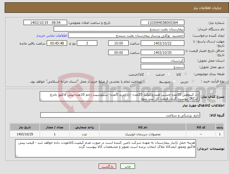 تصویر کوچک آگهی نیاز انتخاب تامین کننده-ژل کیتوهیل 10عدد-چسب هیدروکلوئید 20عدد- ژل دبرید 5عدد- سیلوسپت زخم 10عدد-پیش فاکتور بادرج کدIRC پیوست گردد. قیمت کل ثبت شود