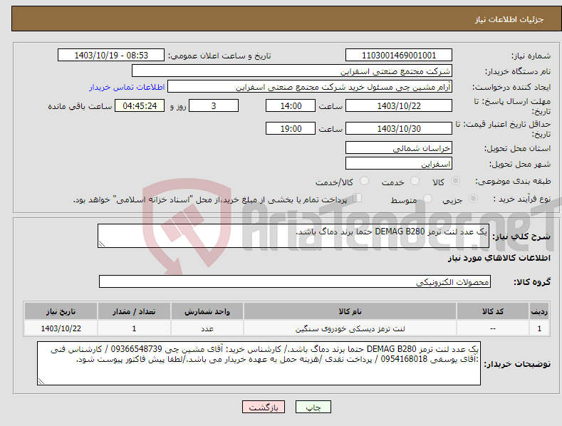 تصویر کوچک آگهی نیاز انتخاب تامین کننده-یک عدد لنت ترمز DEMAG B280 حتما برند دماگ باشد.