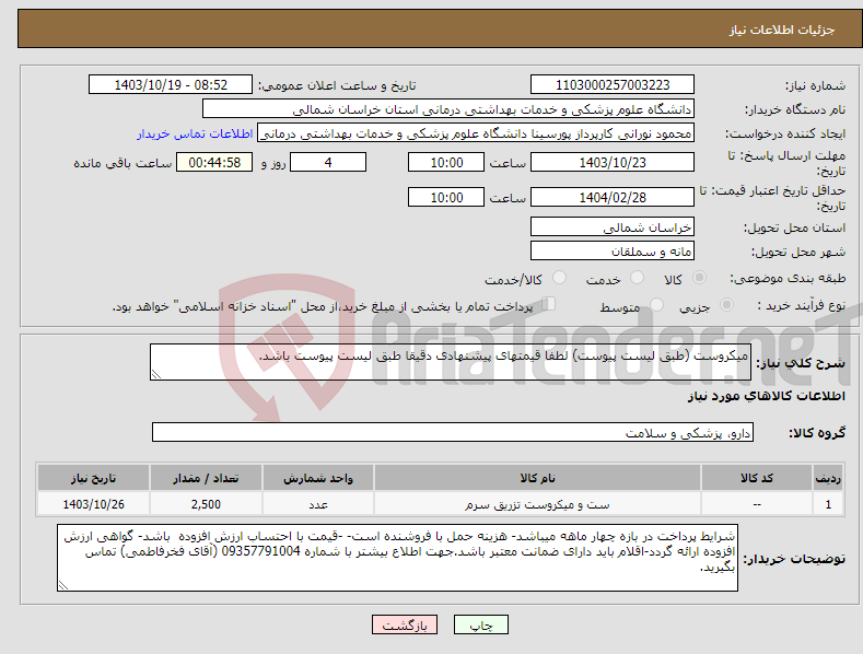 تصویر کوچک آگهی نیاز انتخاب تامین کننده-میکروست (طبق لیست پیوست) لطفا قیمتهای پیشنهادی دقیقا طبق لیست پیوست باشد.