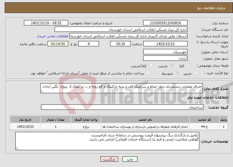 تصویر کوچک آگهی نیاز انتخاب تامین کننده-اجرای عملیات دستمزدی دیوار حیاط و سرامیک کف و بدنه پارکینگ و گچ رویه و ... در بلوک 2 پروژه نگین آبادان 