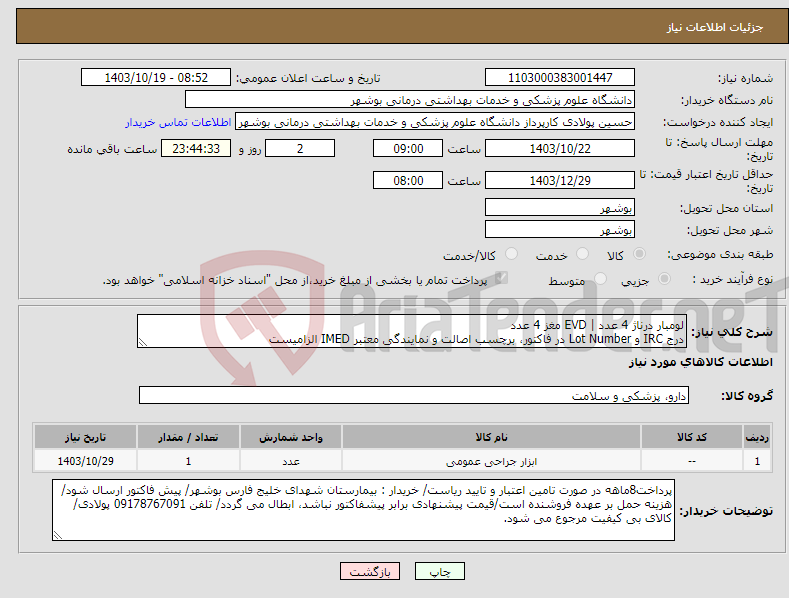 تصویر کوچک آگهی نیاز انتخاب تامین کننده-لومبار درناژ 4 عدد | EVD مغز 4 عدد درج IRC و Lot Number در فاکتور، برچسب اصالت و نمایندگی معتبر IMED الزامیست