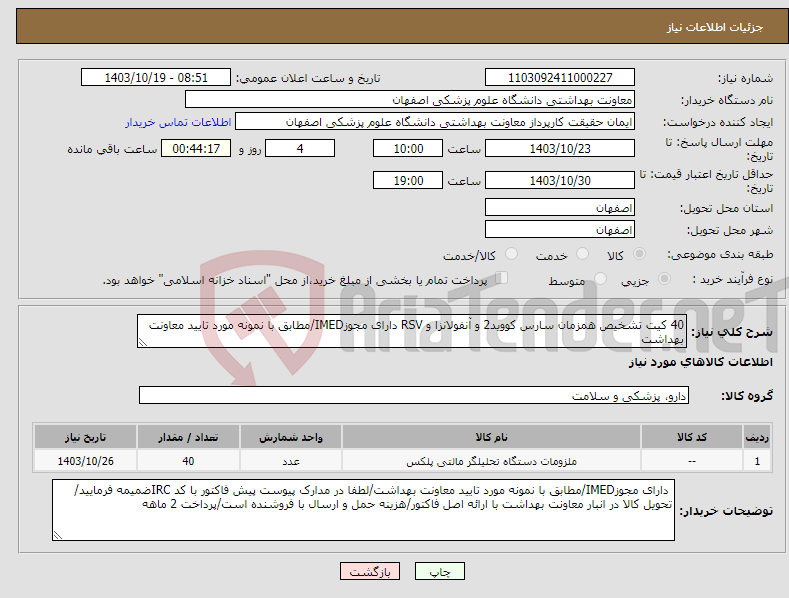 تصویر کوچک آگهی نیاز انتخاب تامین کننده-40 کیت تشخیص همزمان سارس کووید2 و آنفولانزا و RSV دارای مجوزIMED/مطابق با نمونه مورد تایید معاونت بهداشت